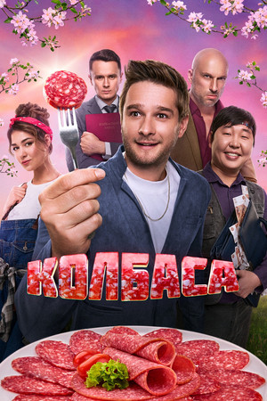 Постер: Kolbasa
