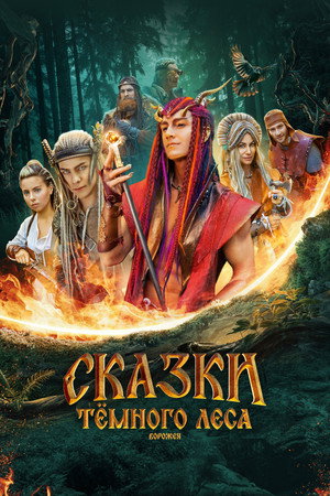 Постер: Tales of the Dark Forest