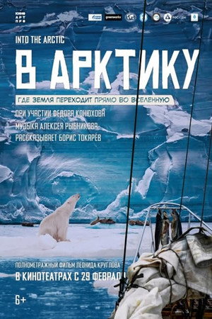 Постер: To the Arctic