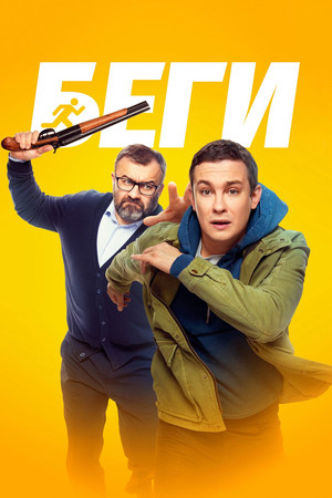 Постер: Run