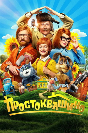 Постер: Prostokvashino