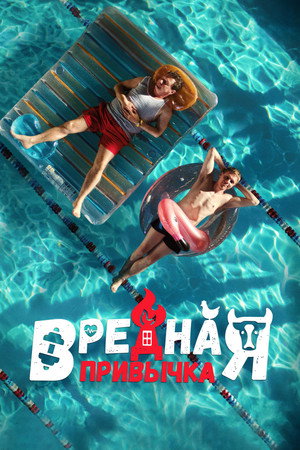 Постер: Bad Habit