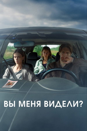 Постер: Вы меня видели?