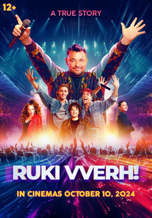 Постер: Ruki vverkh!