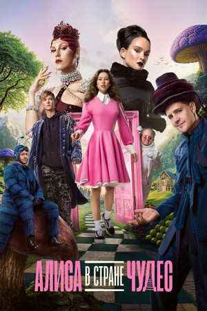 Постер: Alice in Wonderland