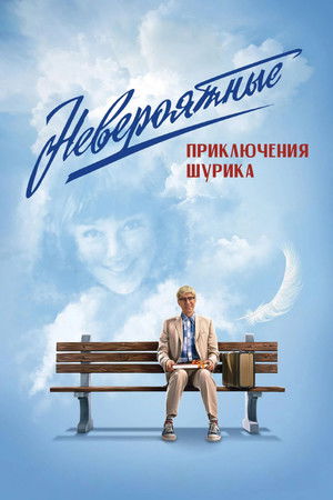 Постер: The Incredible Adventures of Shurik