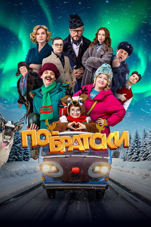 Постер: По-братски
