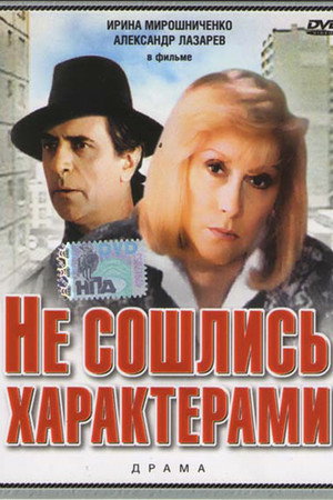 Постер: Personality Clash