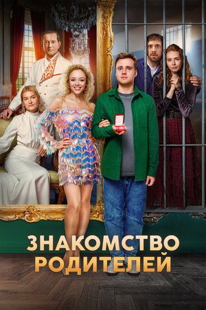 Постер: Знакомство родителей
