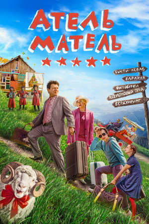 Постер: Atel Matel
