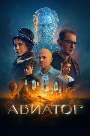 Постер: The Aviator