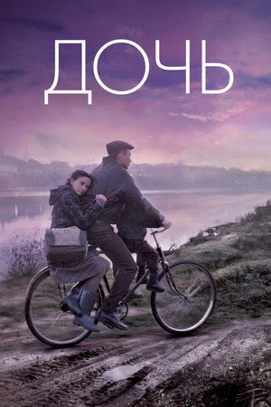 Постер: The Daughter