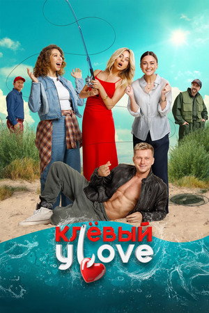 Постер: Клёвый УLove