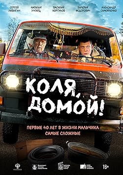 Постер: Kolya, domoy!