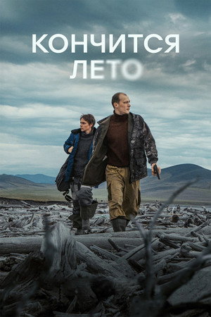Постер: This Summer Will End