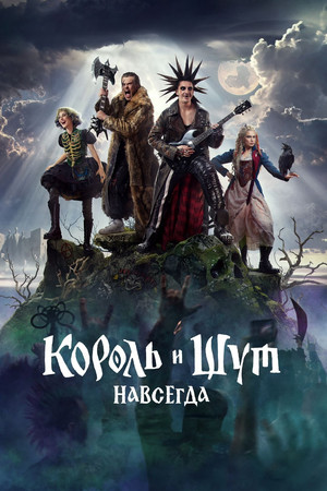 Постер: King & Jester: Forever