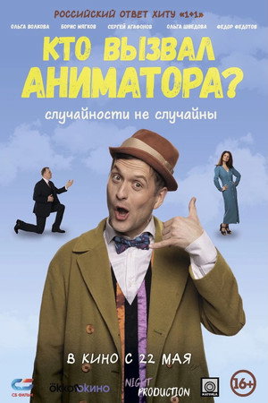 Постер: Кто вызвал аниматора?