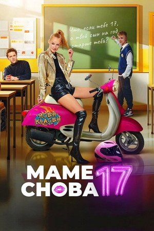 Постер: Mom Is 17 Again