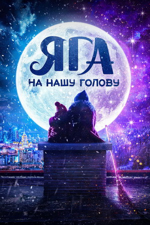 Постер: Don't Mess With Baba Yaga