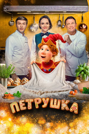 Постер: Petrushka