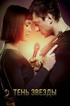 Постер: Shadow of The Star