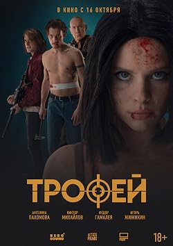 Постер: Trofey