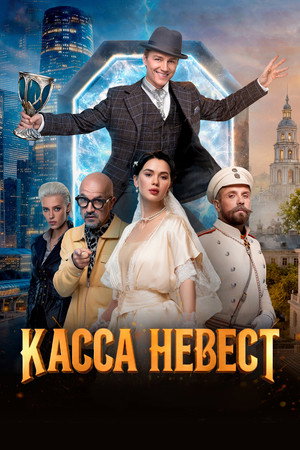 Постер: Касса невест