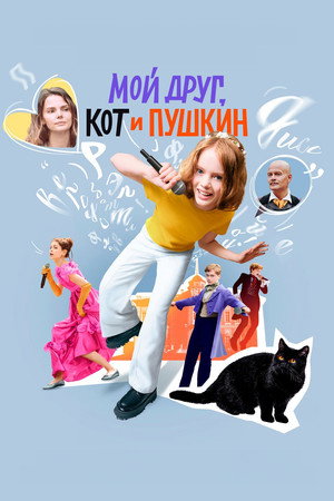 Постер: My Friend, The Cat and Pushkin