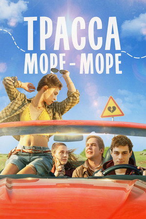 Постер: Трасса «Море — море»