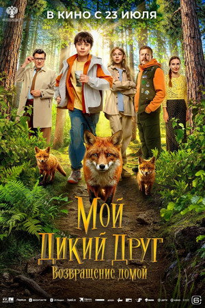 Постер: My Wild Friend: Returning Home