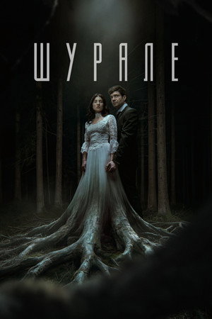 Постер: Shurale