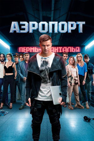 Постер фильма «Aeroport»